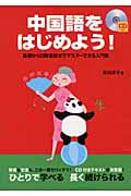 中国語をはじめよう!