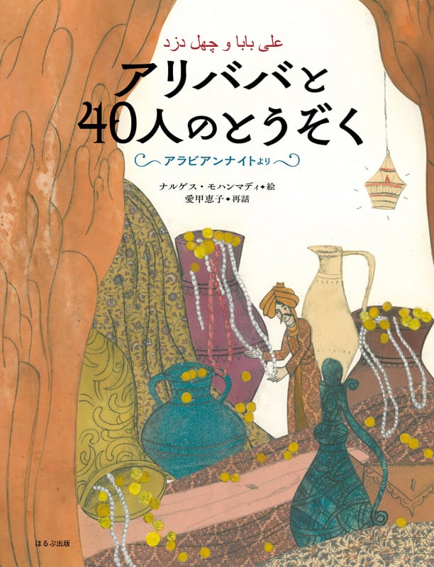 アリババと40人のとうぞく