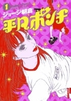 平凡ポンチ (1) (IKKI C)