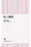 装丁問答 (朝日新書)