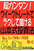 超カンタン!ウイークトレードでラクして儲ける山本式投資法