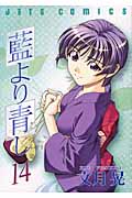 藍より青し (14) (ジェッツC)