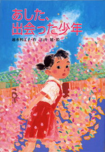 あした、出会った少年 花明かりの街で (for Boys and Girls 25)