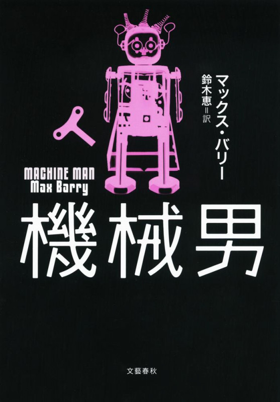 機械男