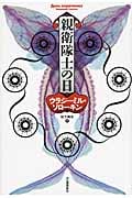 親衛隊士の日