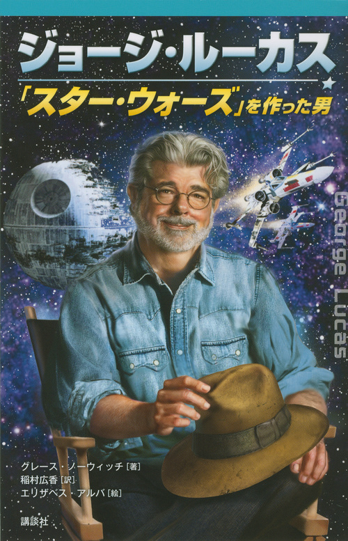 ジョージ・ルーカス 「スター・ウォーズ」を作った男 (ディズニーストーリーブック)