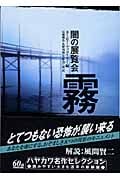 闇の展覧会 霧 (ハヤカワ文庫NV)