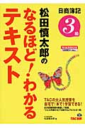 松田慎太郎のなるほど!わかるテキスト日商簿記3級