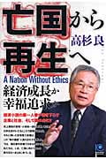 亡国から再生へ 経済成長か幸福追求か (光文社ペーパーバックス)の詳細を見る