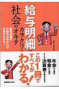 給与明細のカラクリと社会のオキテ