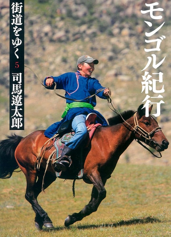街道をゆく5 新装版 モンゴル紀行 (朝日文庫)の詳細を見る