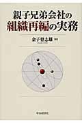親子兄弟会社の組織再編の実務