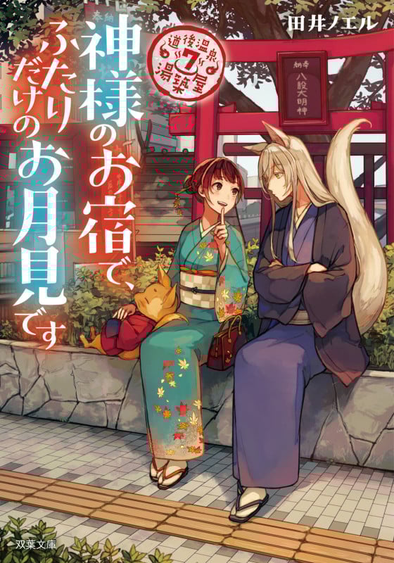 神様のお宿で、ふたりだけのお月見です 道後温泉 湯築屋 7 (双葉文庫)