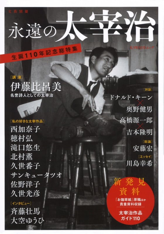 永遠の太宰治 (文藝別冊)