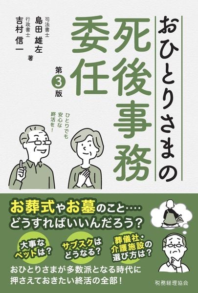 おひとりさまの死後事務委任(第3版)