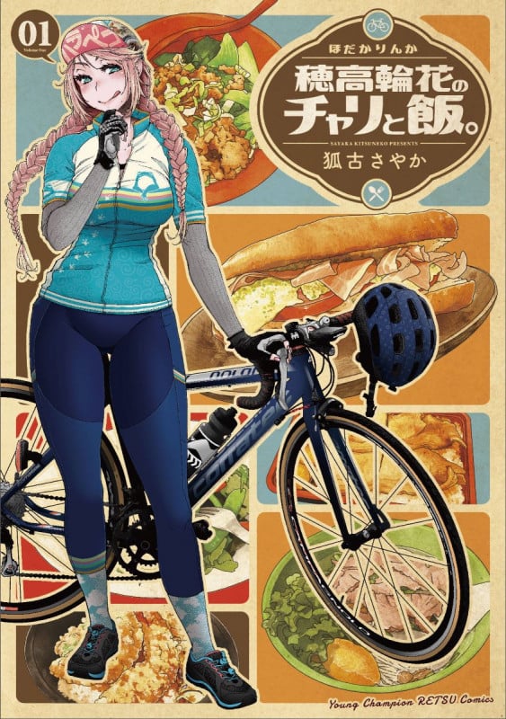 穂高輪花のチャリと飯。 (01) (ヤングチャンピオン烈C)