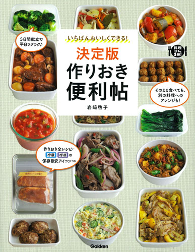 作りおき便利帖 決定版 いちばんおいしくできる! (料理コレ1冊!)