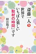 斎藤一人 世界で一番楽しい「取材の時間」です