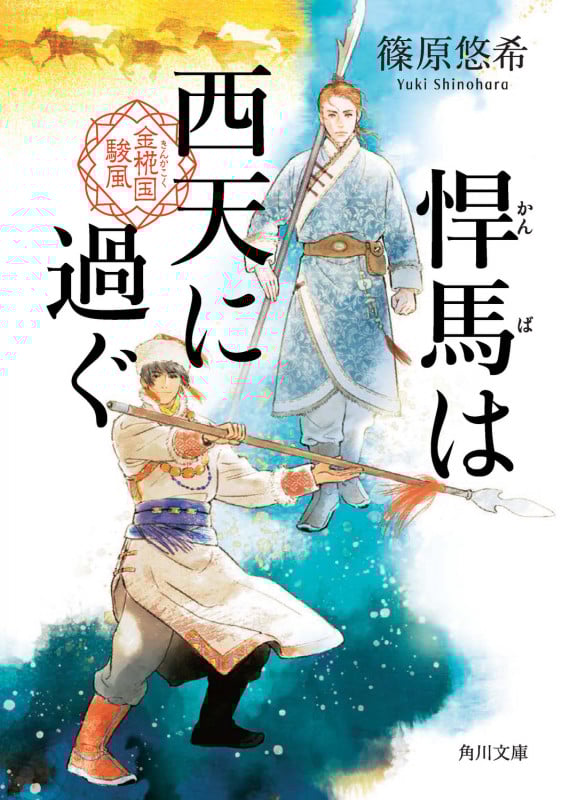悍馬は西天に過ぐ 金椛国駿風 (2) (角川文庫)