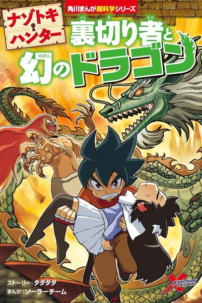 ナゾトキ・ハンター 裏切り者と幻のドラゴン (7) (角川まんが学習シリーズ)