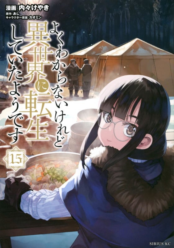 よくわからないけれど異世界に転生していたようです(15) (シリウスKC)