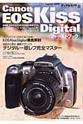 Canon EOS Kiss Digitalファーストブック
