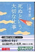 死ぬという大切な仕事 (光文社文庫)