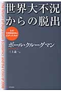 世界大不況からの脱出 なぜ恐慌型経済は広がったのか