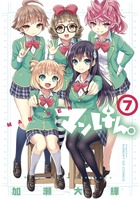 マンけん。 7 (サンデーGXコミックス)