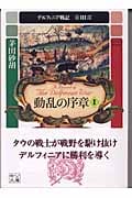動乱の序章 1 デルフィニア戦記 第III部 (中公文庫)