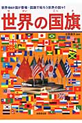 世界の国旗 世界194か国が登場・国旗で知ろう世界の国々!の詳細を見る