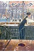 ディーセント・ワーク・ガーディアン (双葉文庫)