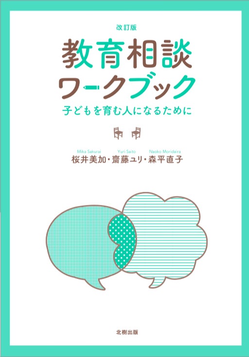 教育相談ワークブック【改訂版】