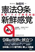 憲法9条 新鮮感覚 日本・ドイツ学生対話 (法学館憲法研究所双書)