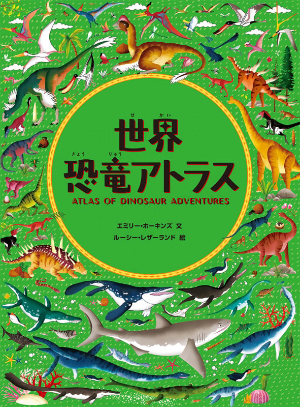 世界恐竜アトラス (児童書)