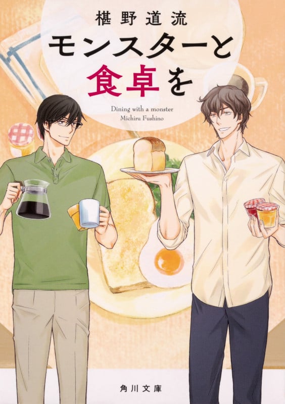 モンスターと食卓を (1) (角川文庫)の詳細を見る