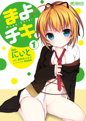 まよチキ! 1 (MFコミックス アライブシリーズ)