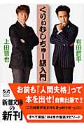 くりぃむしちゅー語入門 (新潮文庫)
