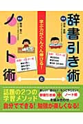 学ぶ力がぐんぐん伸びる!辞書引き術とノート術