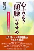 心ふれあう「傾聴」のすすめ 高齢社会でのコミュニケーション・スキル