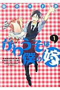 かわうそは僕の嫁 1 (第1巻) (ウィングス・コミックス・デラックス)の詳細を見る