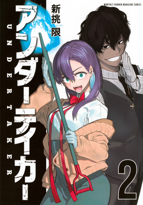 アンダーテイカー(2) (KCデラックス)の詳細を見る