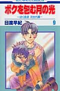 ボクを包む月の光 -ぼく地球(タマ)次世代編- 9 (花とゆめコミックス)