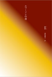 エマーソンの夜