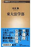 東大法学部 (新潮新書)
