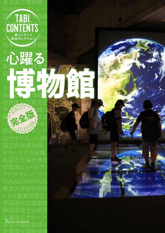 心躍る博物館 完全版 (TABICONTENTS 旅コンテンツ完全セレクション)