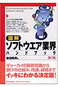 図解 ソフトウエア業界ハンドブック