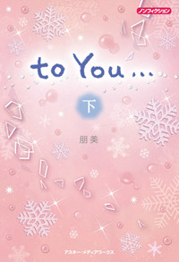 to You... (下)