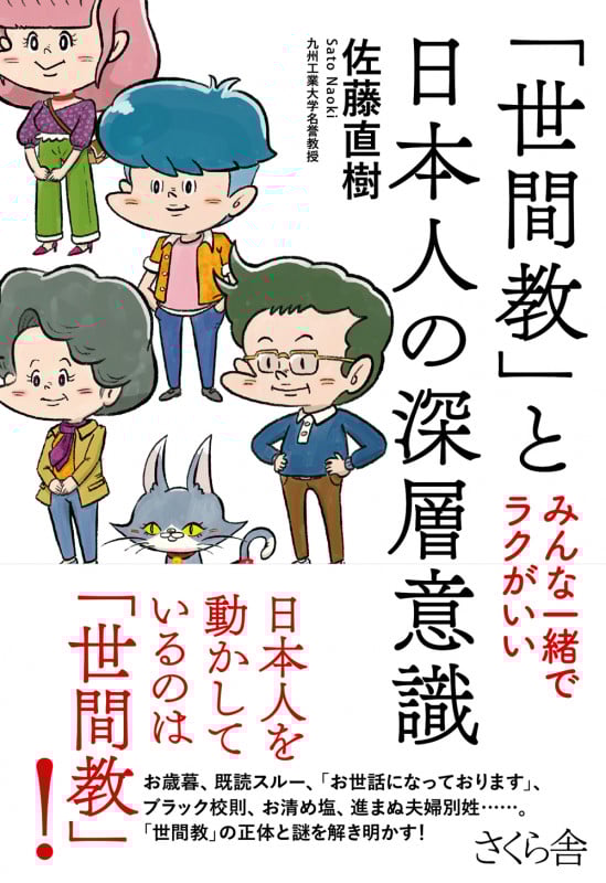 「世間教」と日本人の深層意識 みんな一緒でラクがいい