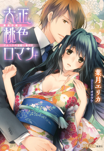 大正桃色ロマン 華族令嬢はやみつきの淫愛に蕩けて (シフォン文庫)